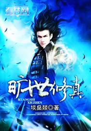 听修真世界