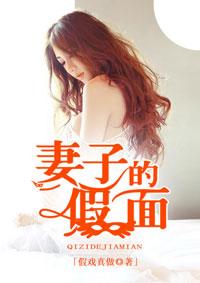 妻子的假面小黑狼在线阅读