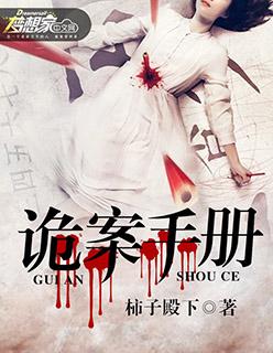 诡案手册 傅蓉是好人吗