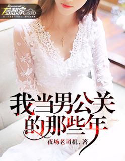 我当男公关的那些年鸡大力