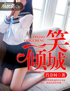 一笑倾城的典故