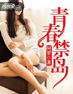 青春禁地