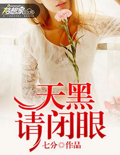 天黑请闭眼杀手请睁眼