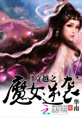 穿越魔女的使命的