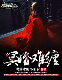 冥婚难缠绝世鬼夫强势宠免费阅读