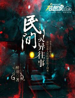 民国灵异往事收听