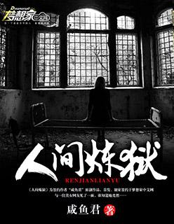 炼狱完整版