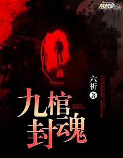 九棺结局