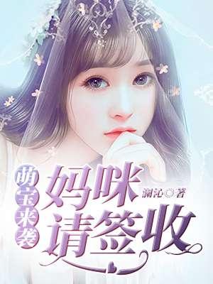 妈咪请签收视频
