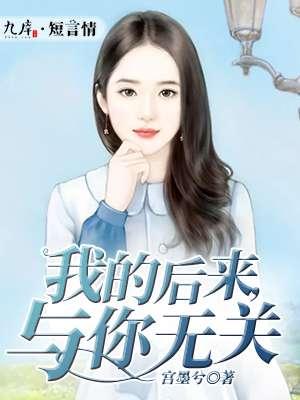 你的以后与我无关