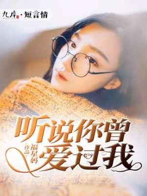 听说你曾爱过我乔莹免费阅读