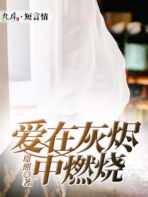 爱在灰烬中燃烧江成竹