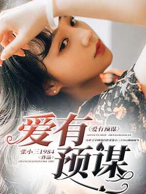 爱有预谋秦欢纪容深免费阅读