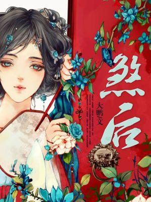煞后庭花