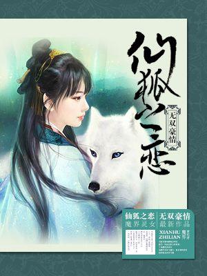 狐仙的恋爱入门