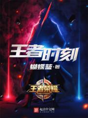 王者时刻免费