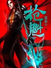 枪魁主是什么意思
