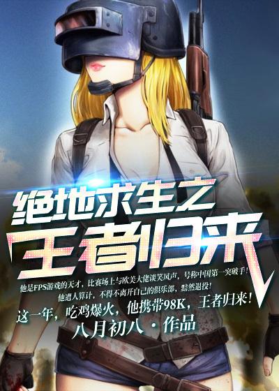 绝地求生王者归来王哲