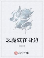 恶魔就在身边免费观看