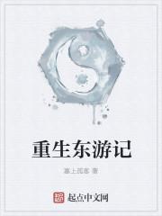 主角穿越东游记