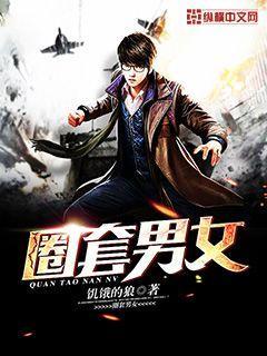 圈套男女 第1章