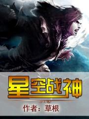 星空战神 草 根