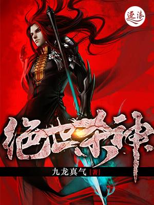 绝世杀神常欢