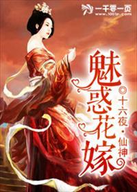 魅惑花嫁十六
