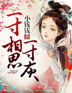春心莫共花争发 一寸相思一寸灰意思