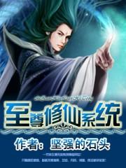 至尊修仙系统逆天小农女