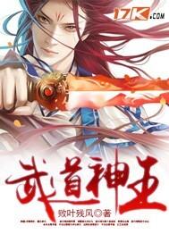 武道神王 TXT全文
