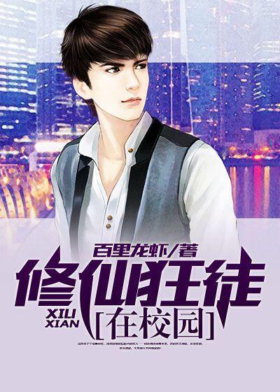 修仙狂徒在校园的