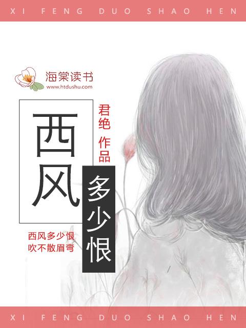 西风多少恨吹不散眉弯是什么意思