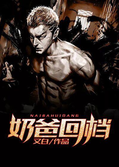奶爸当家看不下去