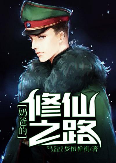 奶爸的修真人生最新章节列表