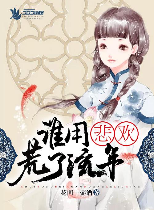 荒了流年 聚合中文网