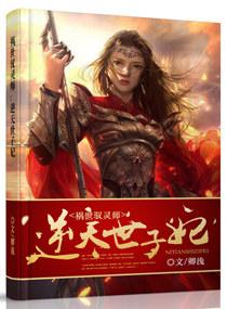 祸世驭灵师逆天世子妃免费