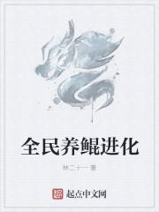 全民养鲲进化免费阅读