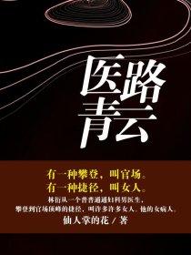 江寒顾百成什么医路青云
