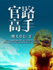 官路圣手
