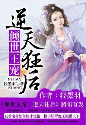 倾世狂妃逆天四小姐