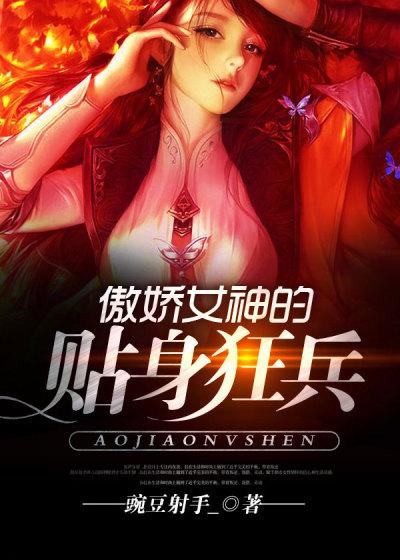 傲娇女神逆袭吧免费阅读