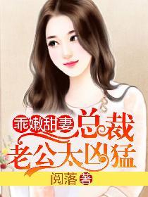 乖嫩甜妻总裁老公太凶猛漫画