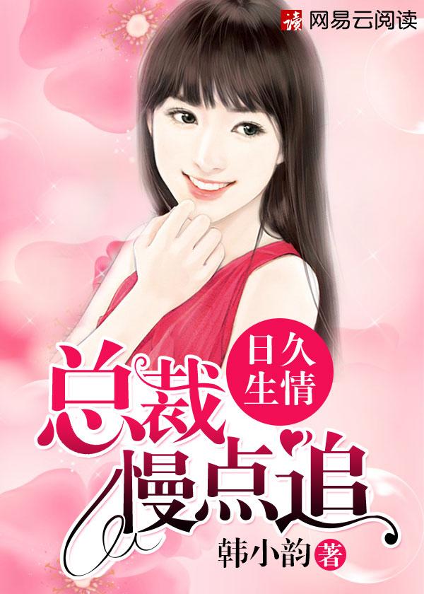 豪门总裁日久生情