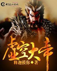 虚空大帝最后能复活吗