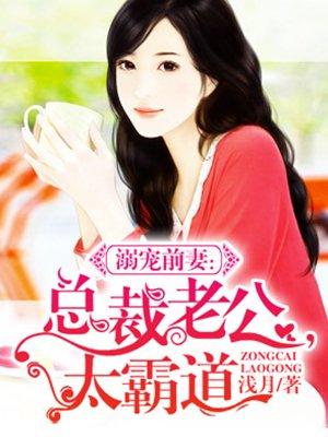 溺宠成瘾总裁老公花式宠妻