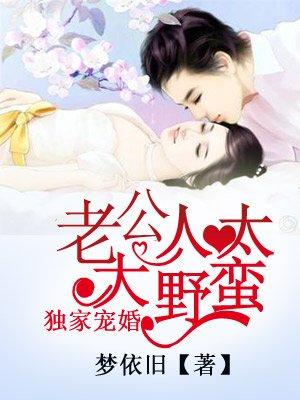 独家宠婚军长大人太野蛮 第1章