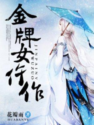 金牌女仵作有几部