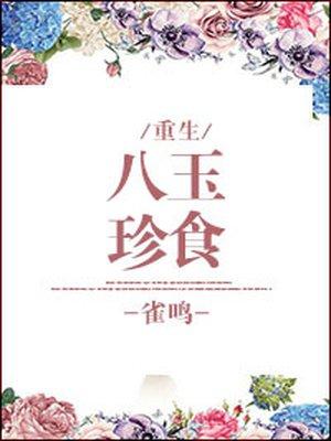 八珍玉食定南