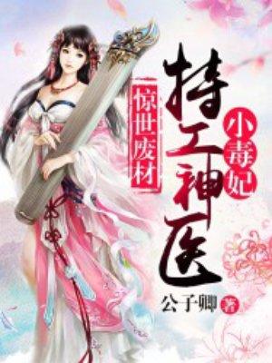 特工神医之弃妃倾城